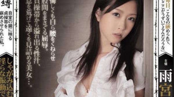 RBD-188 貞操帯-雨宮琴音